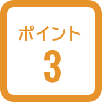 ポイント3