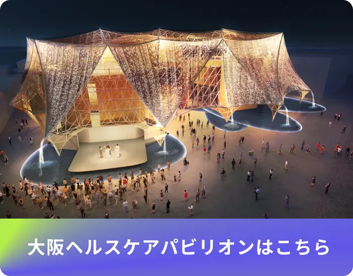 大阪ヘルスケアパビリオンはこちら