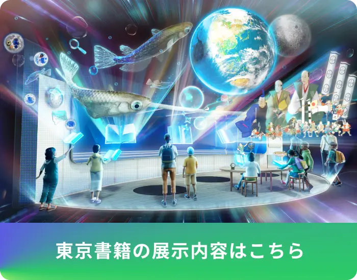 東京書籍の展示内容はこちら
